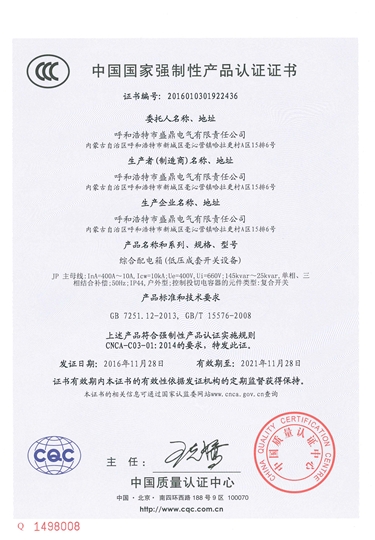 盛鼎電氣--綜合配電箱CCC證書